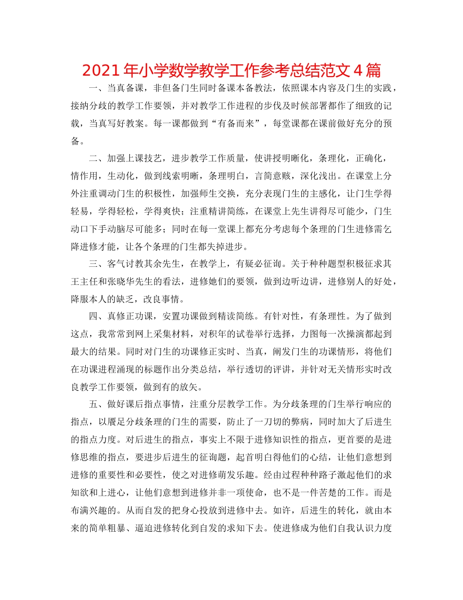 2021年小学数学教学工作参考总结范文4篇_第1页