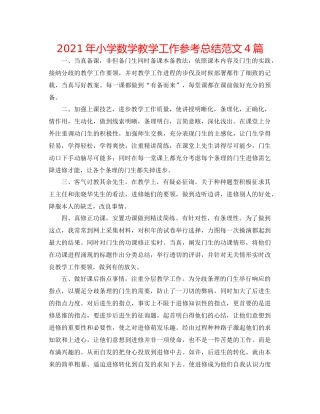 2021年小学数学教学工作参考总结范文4篇