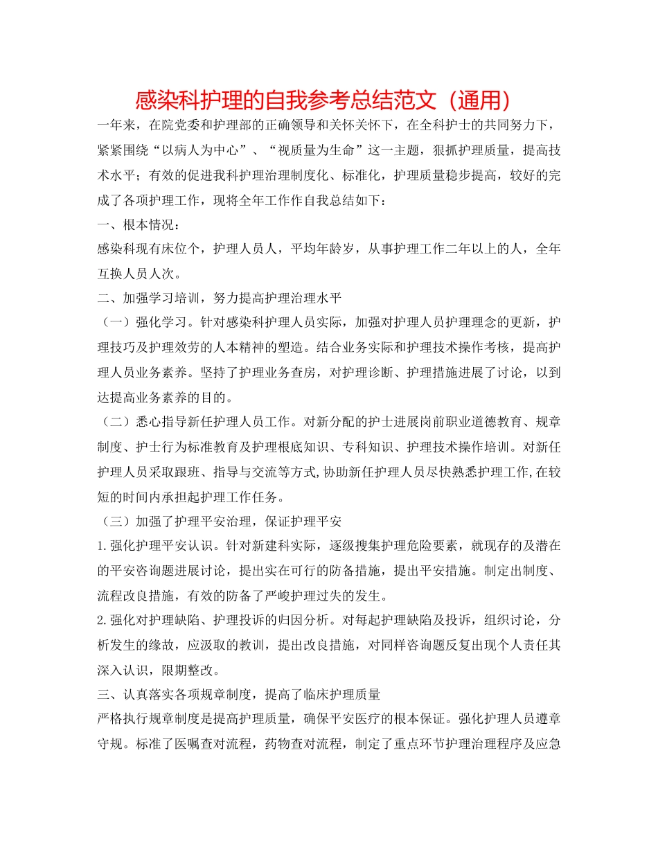 感染科护理的自我参考总结范文（通用）_第1页