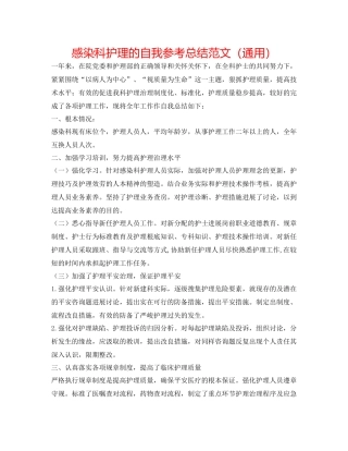 感染科护理的自我参考总结范文（通用）