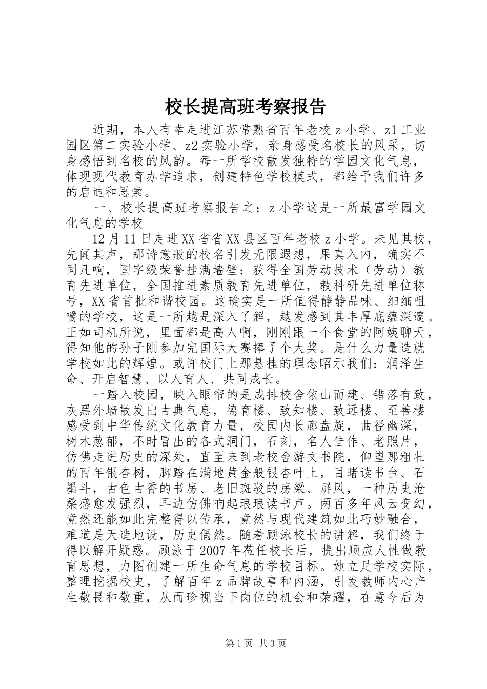 校长提高班考察报告_第1页