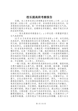 校长提高班考察报告
