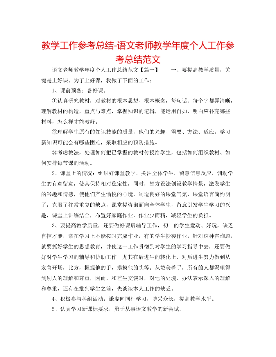 教学工作参考总结语文老师教学年度个人工作参考总结范文_第1页