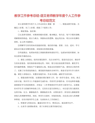 教学工作参考总结语文老师教学年度个人工作参考总结范文
