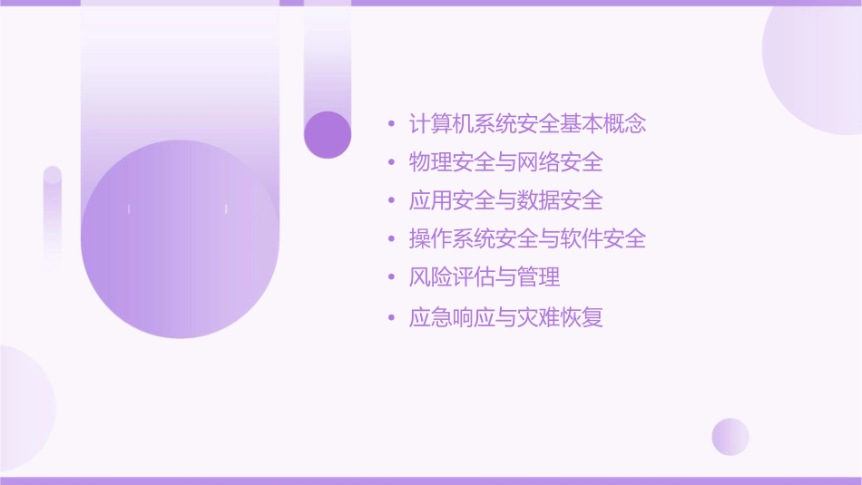 计算机系统安全概述课件_第2页