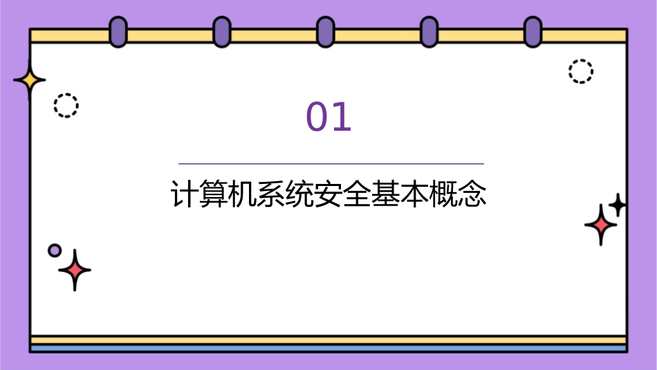 计算机系统安全概述课件_第3页