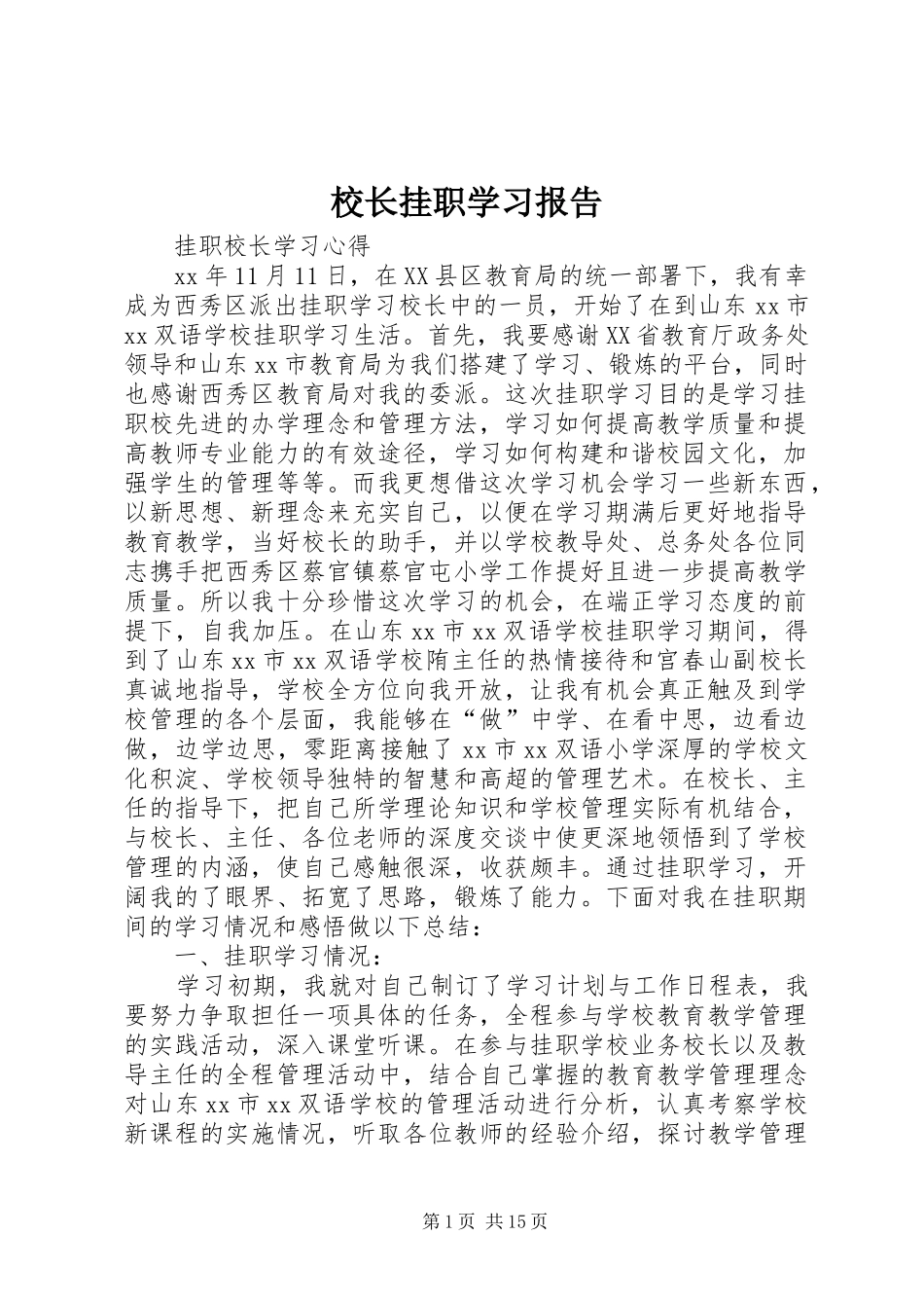 校长挂职学习报告_第1页