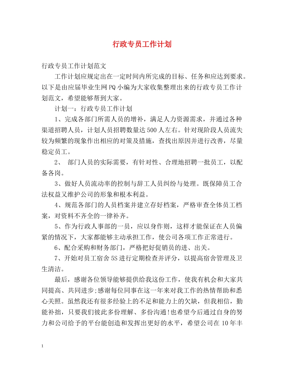行政专员工作计划 _第1页
