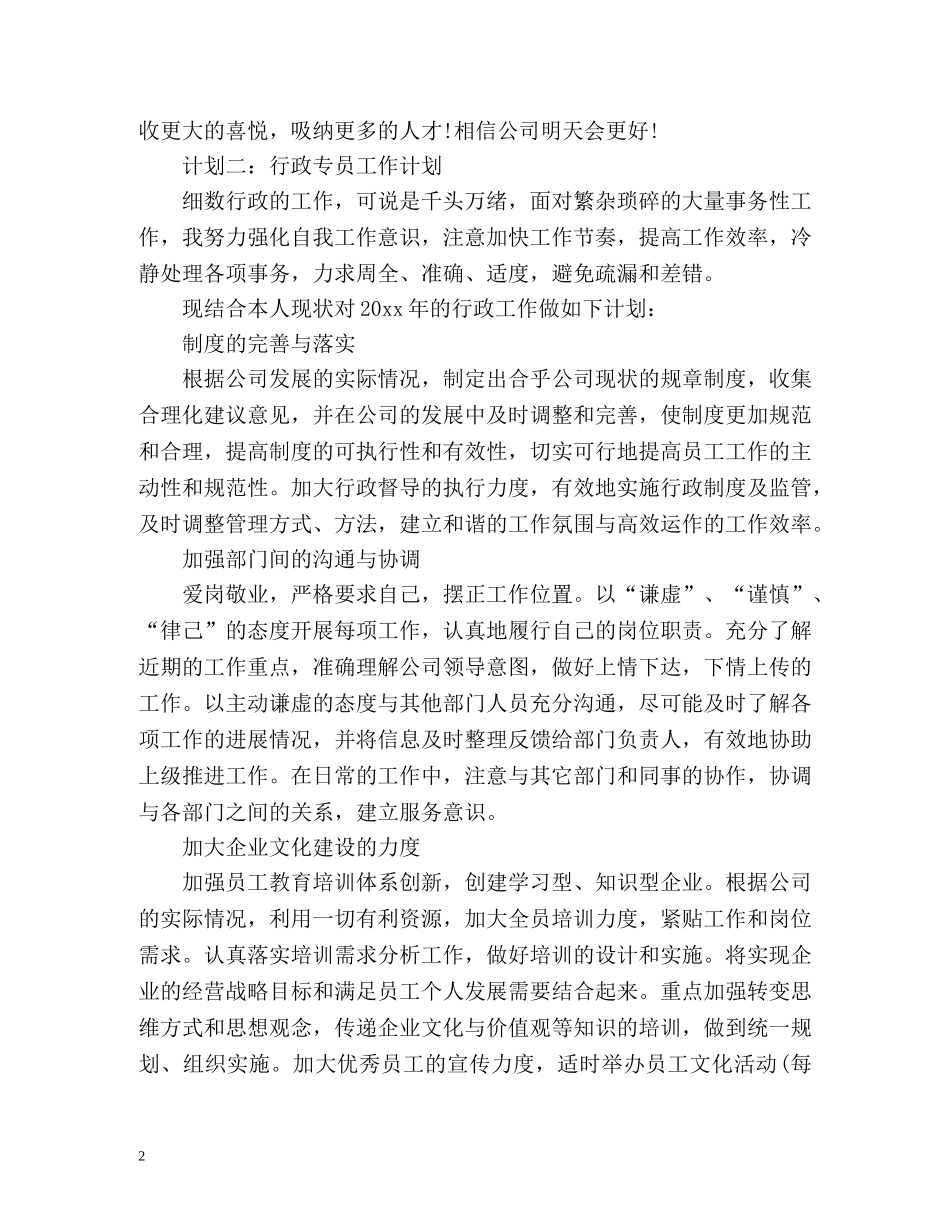 行政专员工作计划 _第2页