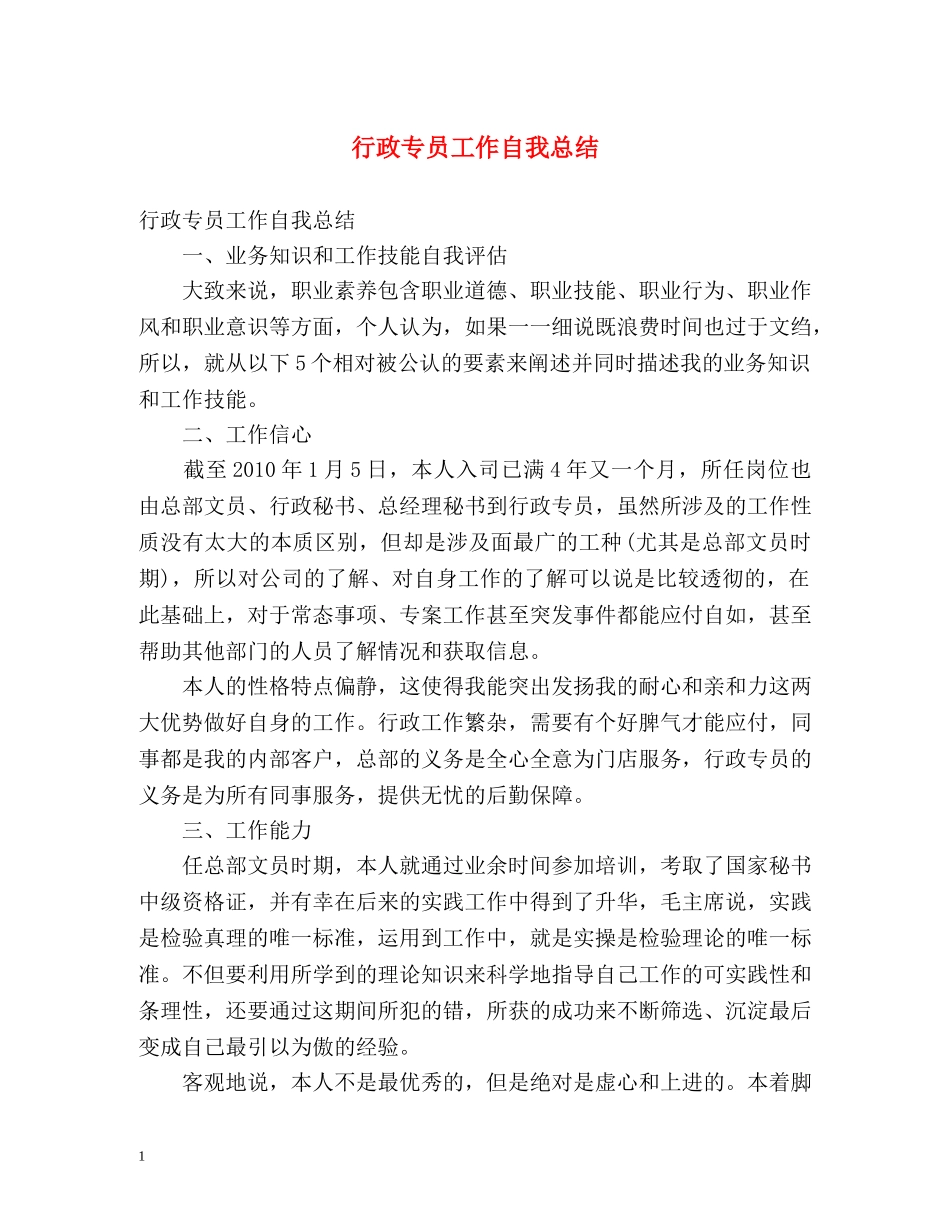 行政专员工作自我总结 _第1页