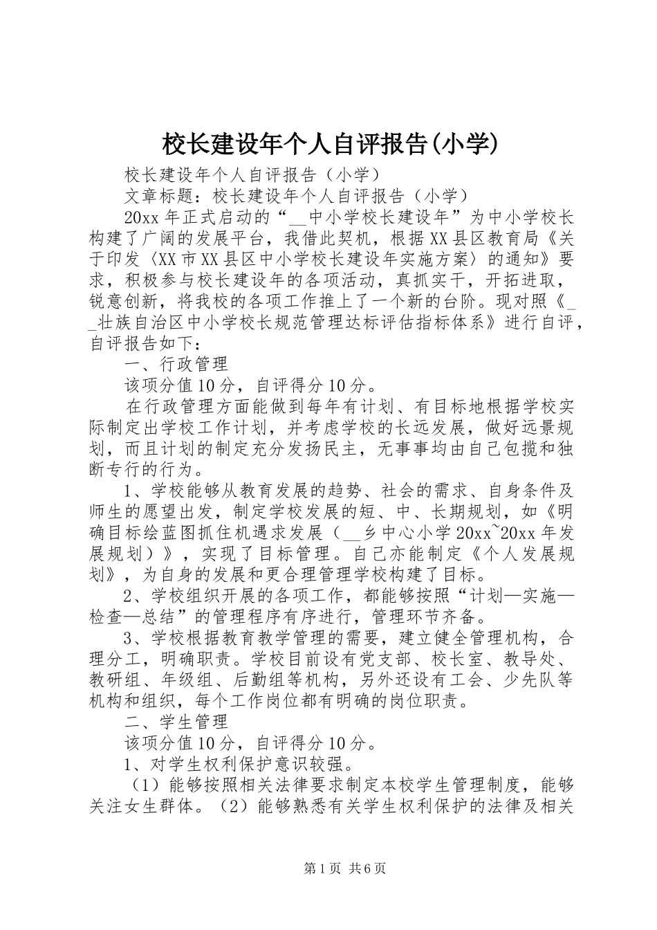 校长建设年个人自评报告(小学)_第1页