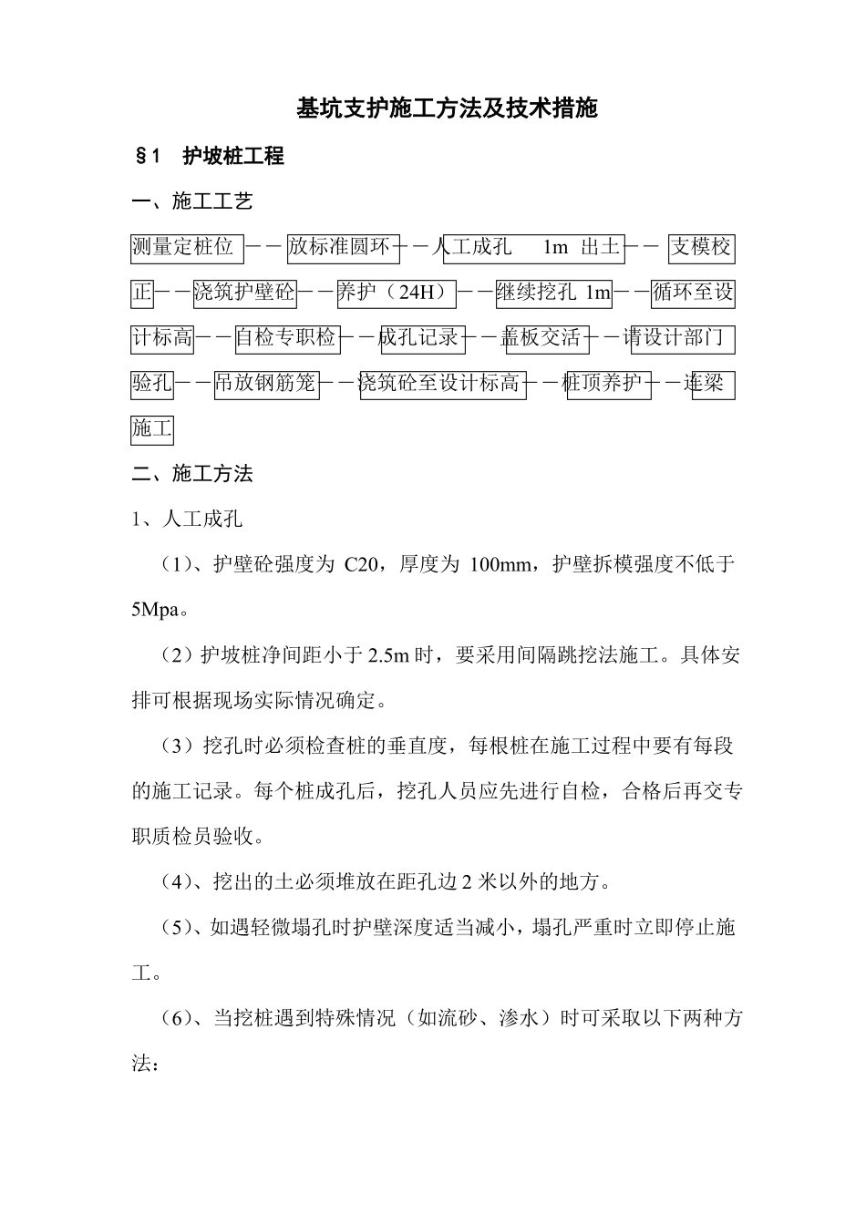 基坑支护施工方法及技术措施_第1页