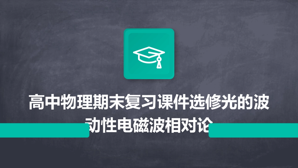 高中物理期末复习课件选修光的波动性电磁波相对论_第1页