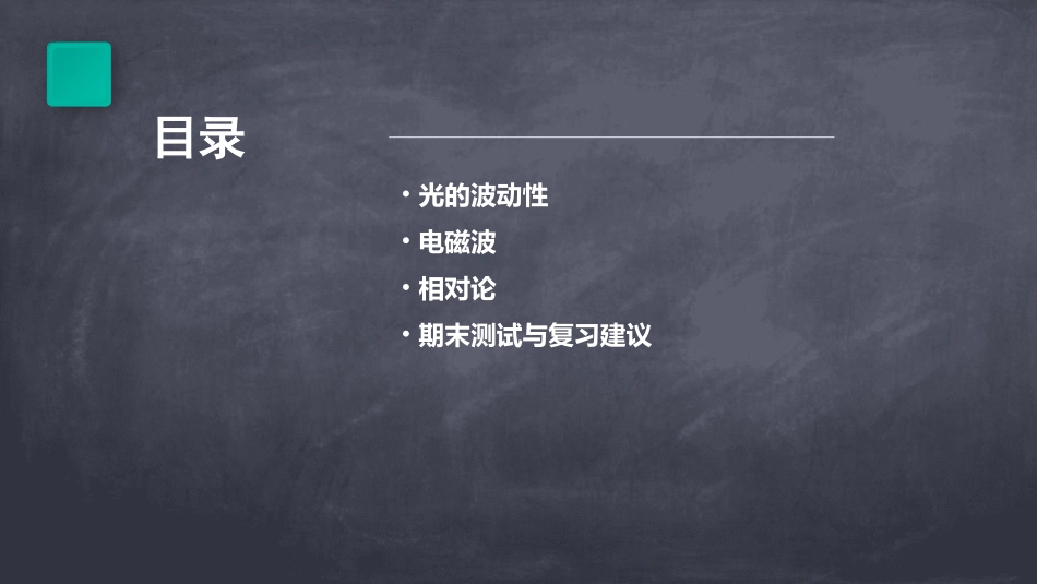 高中物理期末复习课件选修光的波动性电磁波相对论_第2页