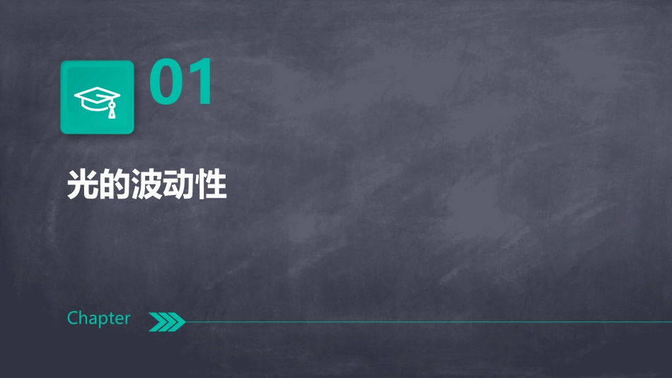 高中物理期末复习课件选修光的波动性电磁波相对论_第3页