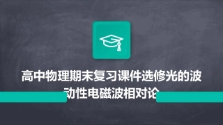 高中物理期末复习课件选修光的波动性电磁波相对论