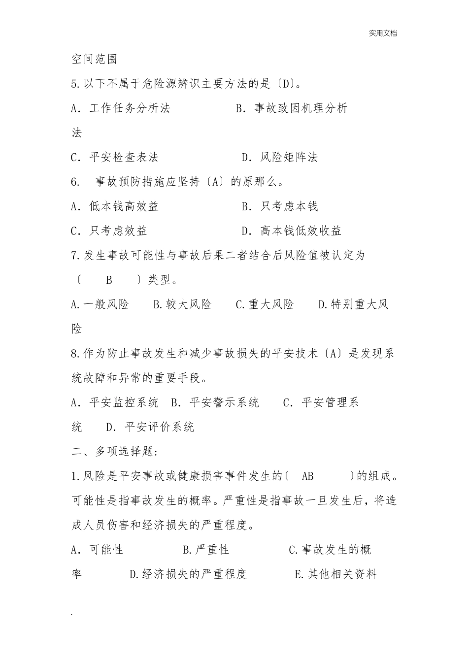 安全风险管控与隐患排查治理双重预防工作机制考试试题_第2页