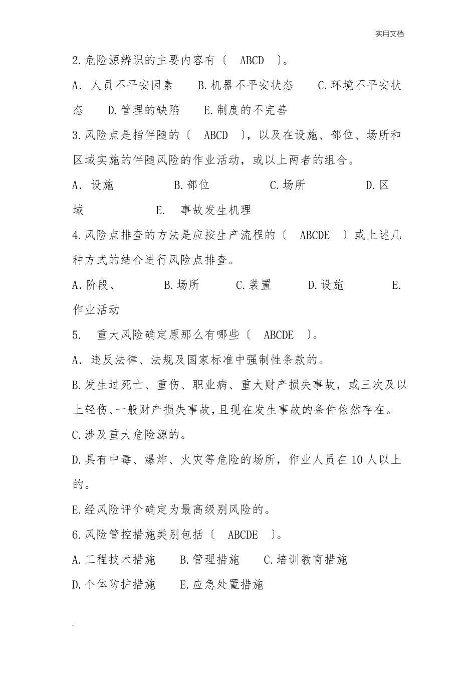 安全风险管控与隐患排查治理双重预防工作机制考试试题_第3页