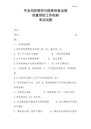 安全风险管控与隐患排查治理双重预防工作机制考试试题