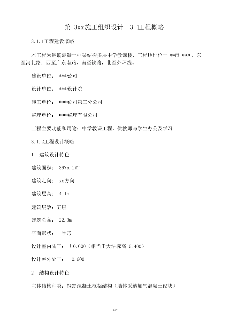 五层框架结构教学楼施工组织设计_第1页