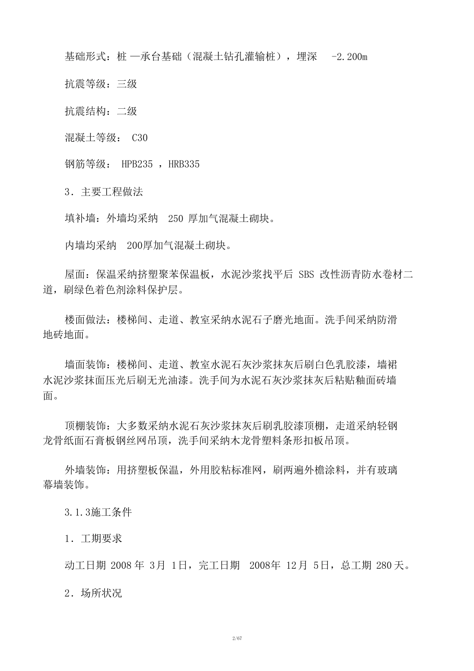 五层框架结构教学楼施工组织设计_第2页