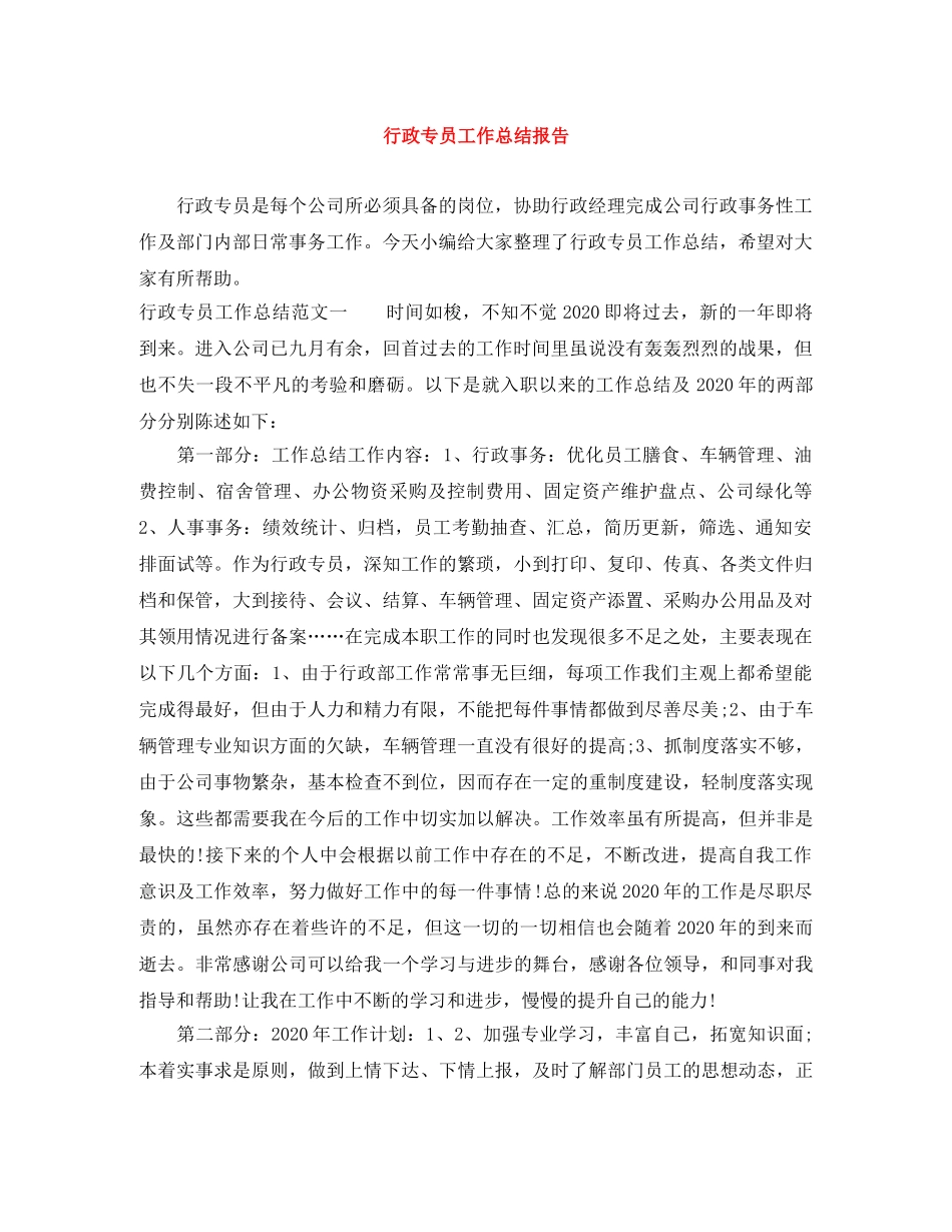 行政专员工作总结报告 _第1页