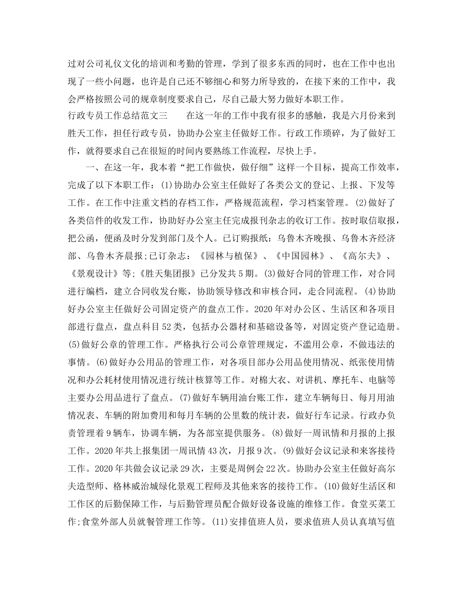 行政专员工作总结报告 _第3页