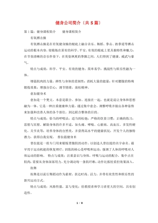 健身公司简介共5篇