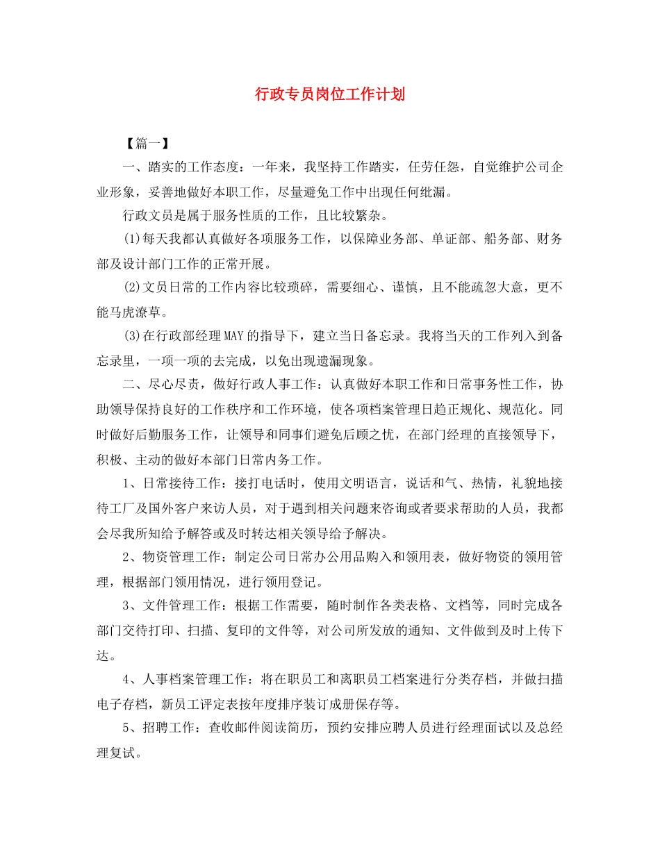 行政专员岗位工作计划 _第1页