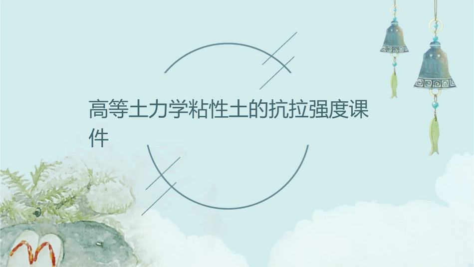 高等土力学粘性土的抗拉强度课件_第1页