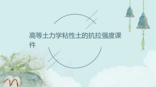 高等土力学粘性土的抗拉强度课件