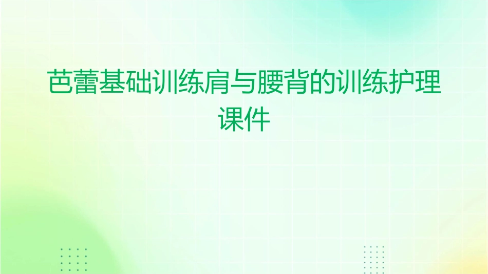 芭蕾基础训练肩与腰背的训练护理课件_第1页