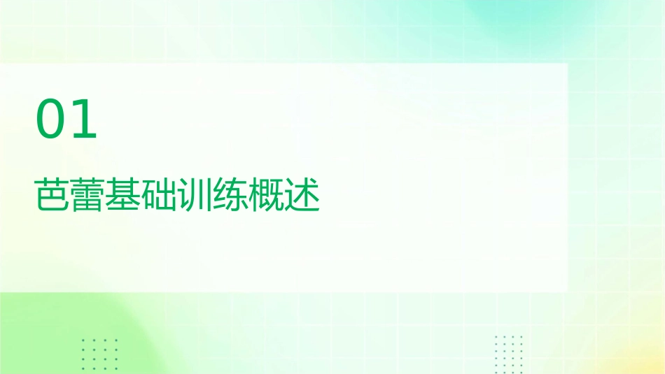 芭蕾基础训练肩与腰背的训练护理课件_第3页
