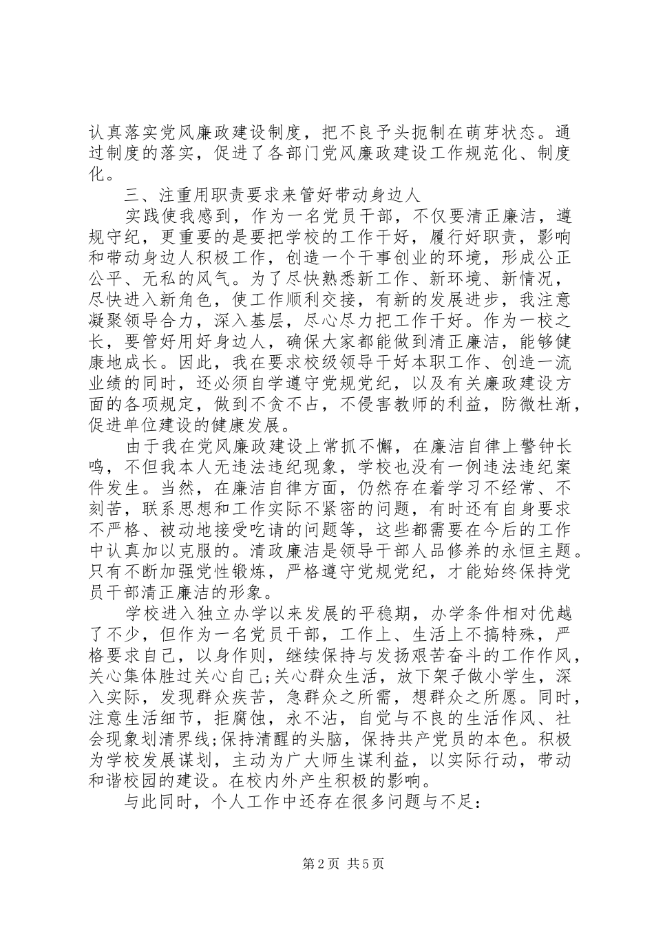 校长廉洁自律自查报告【推荐】_第2页