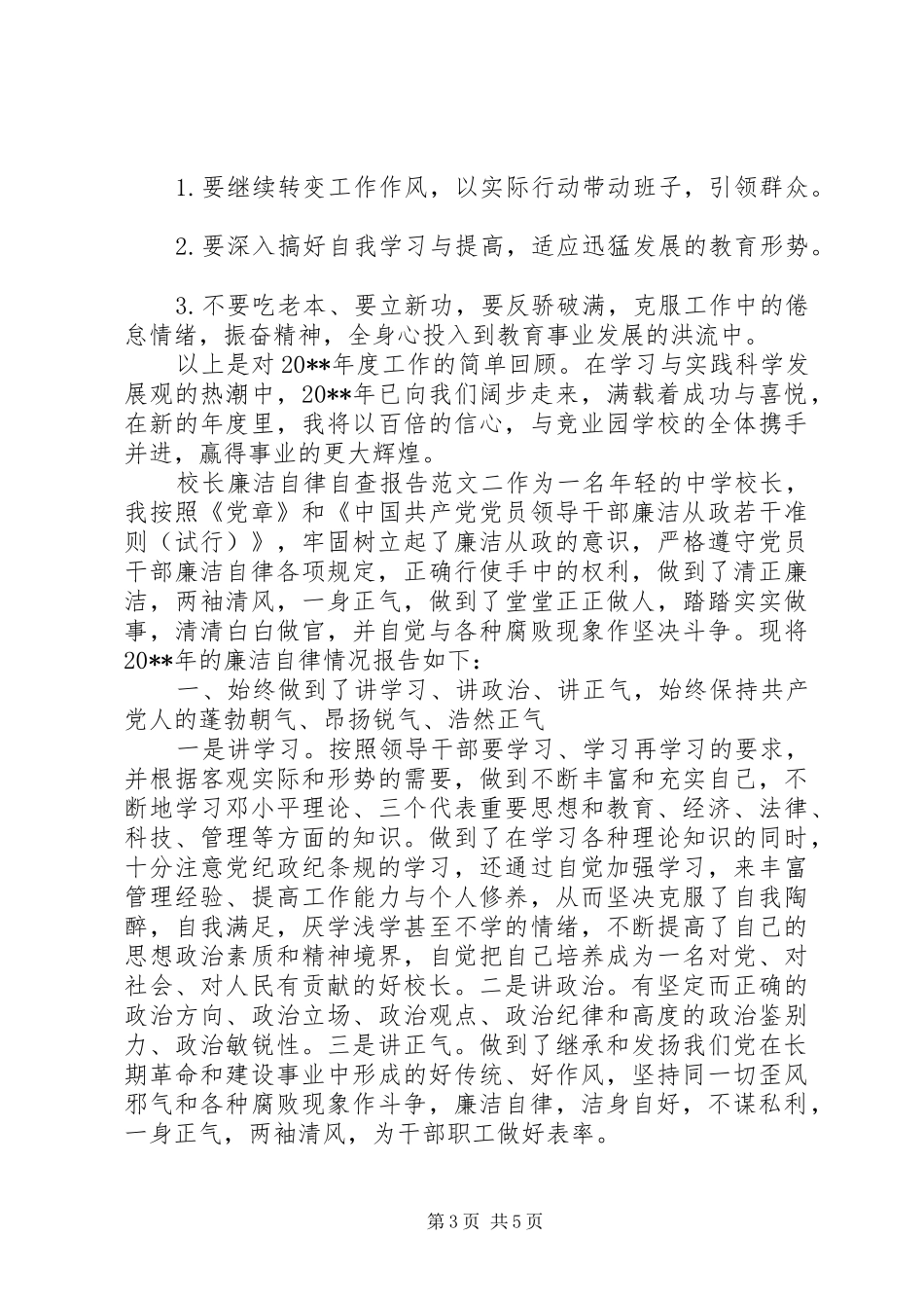 校长廉洁自律自查报告【推荐】_第3页