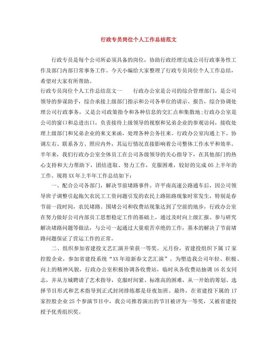 行政专员岗位个人工作总结范文 _第1页