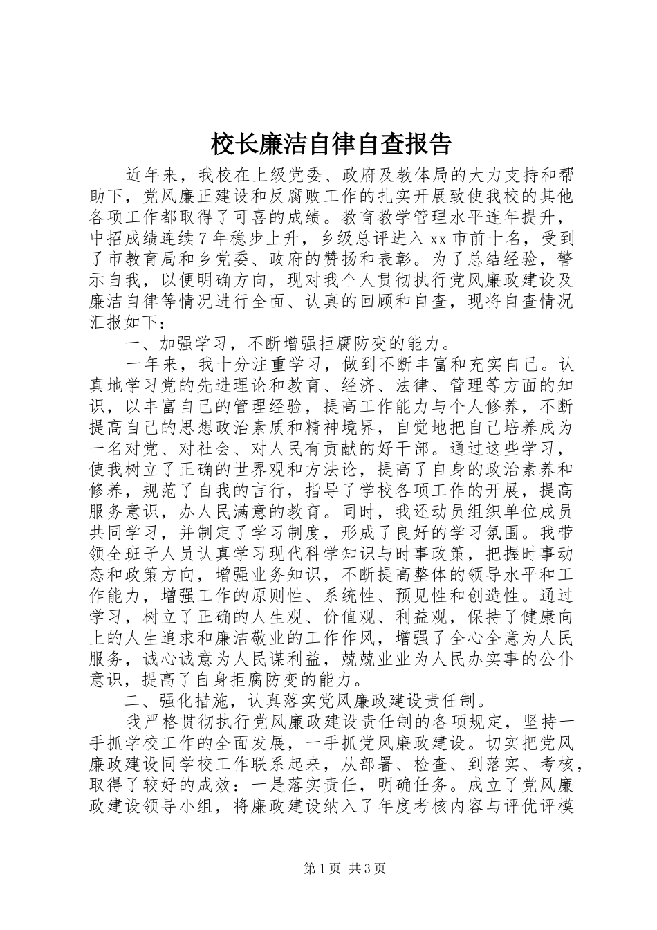 校长廉洁自律自查报告_第1页