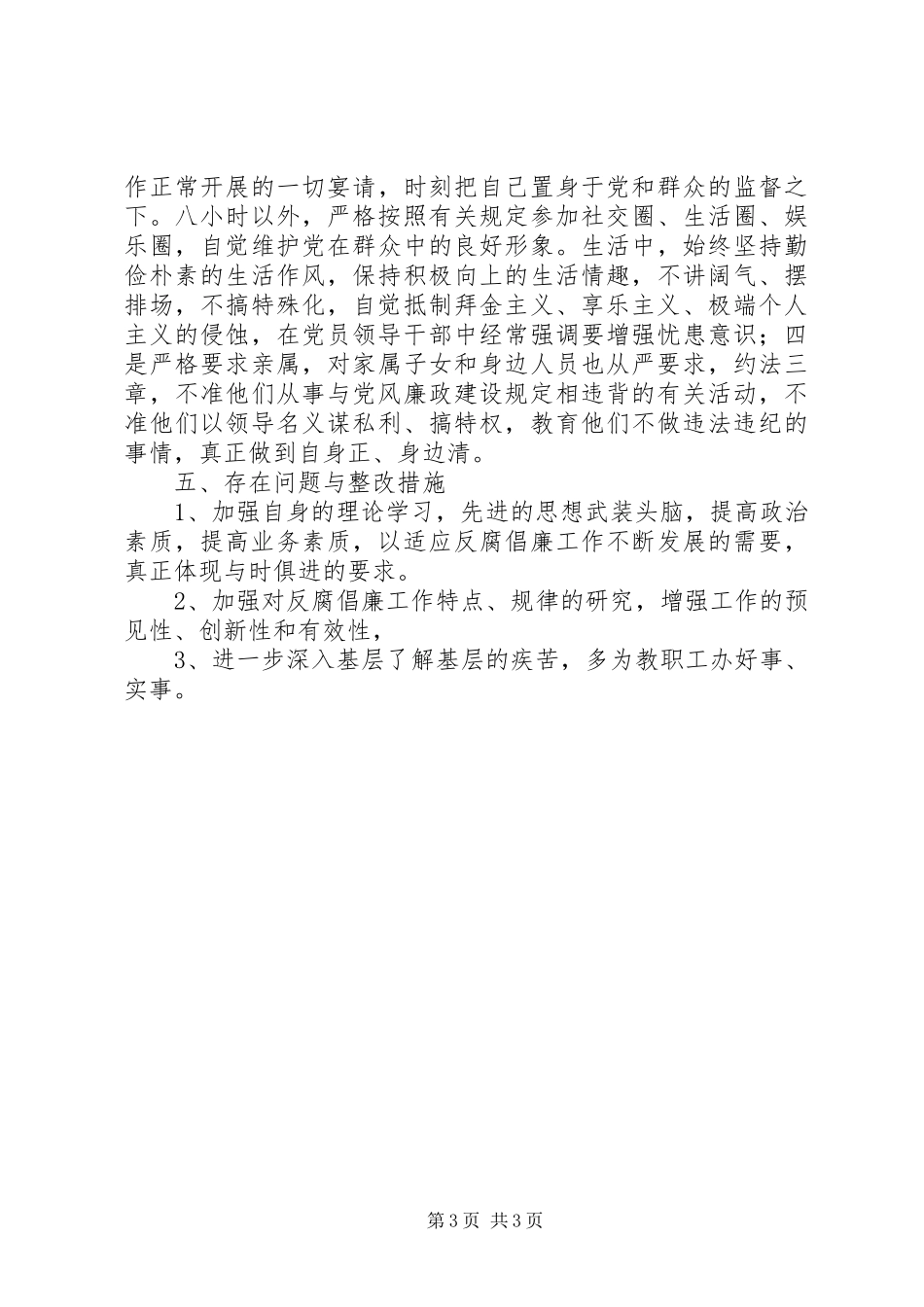 校长廉洁自律自查报告_第3页