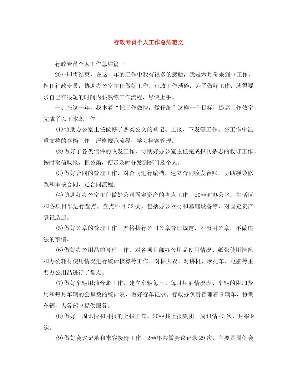行政专员个人工作总结范文 _第1页