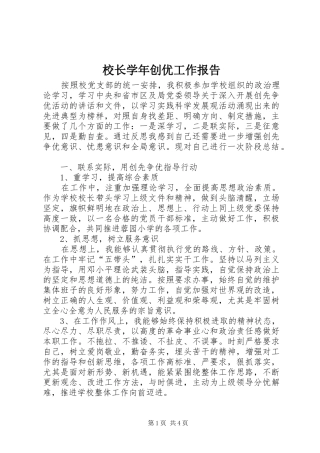 校长学年创优工作报告