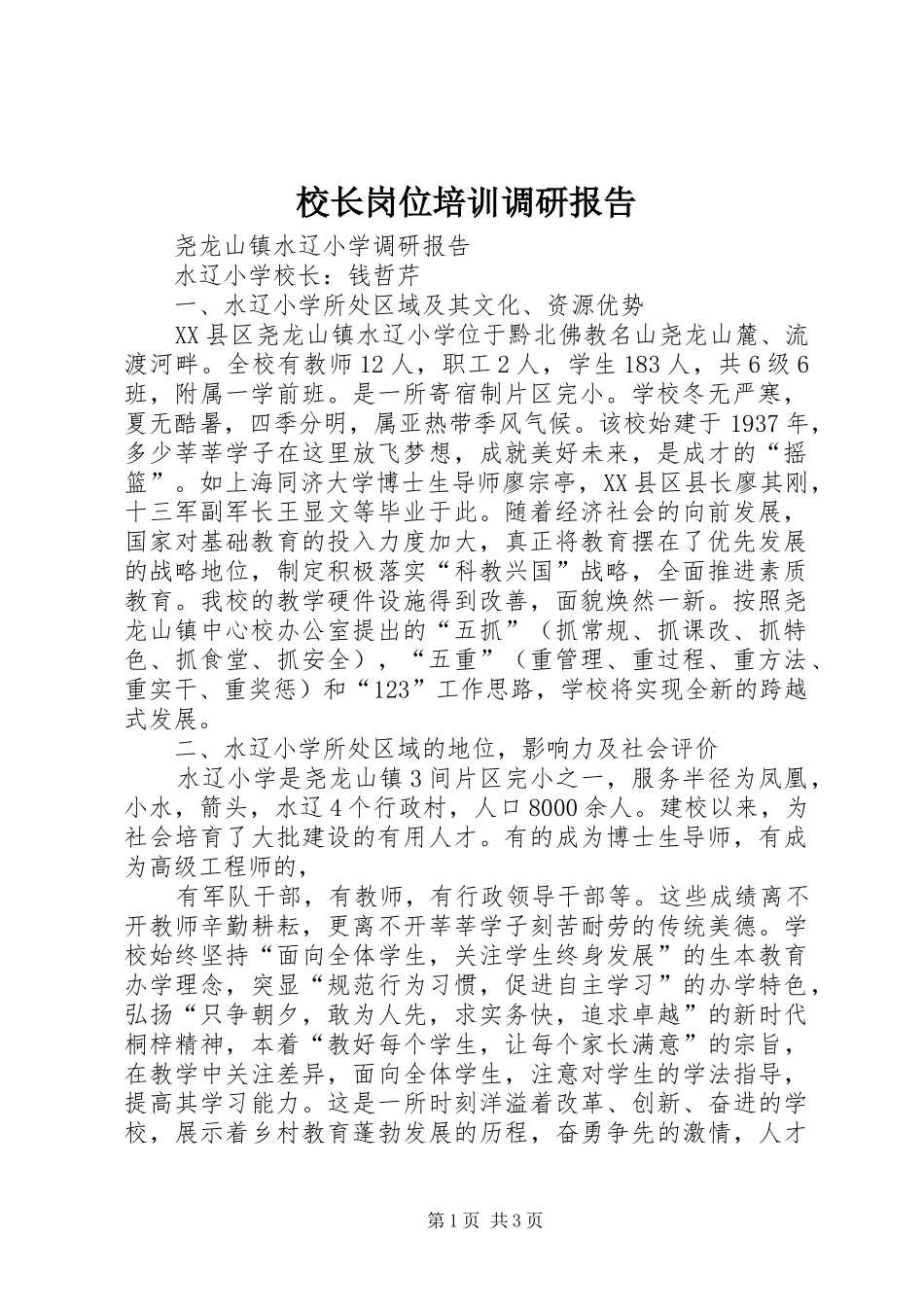 校长岗位培训调研报告_第1页