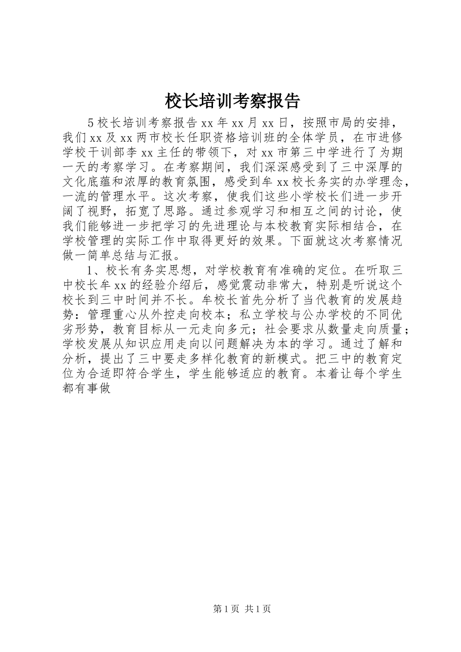 校长培训考察报告_第1页