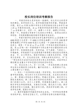校长岗位培训考察报告
