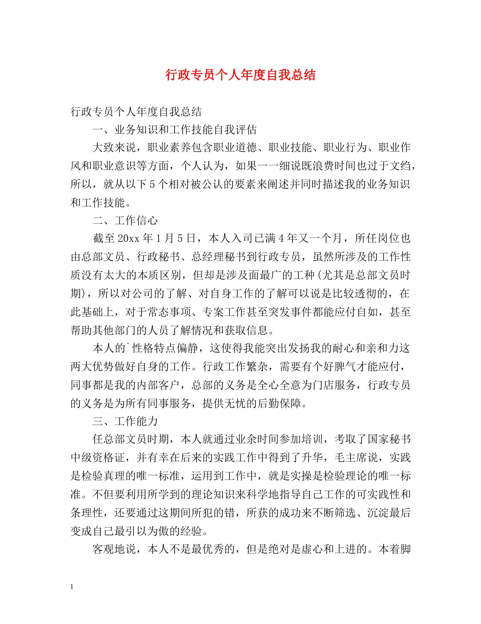 行政专员个人年度自我总结 _第1页