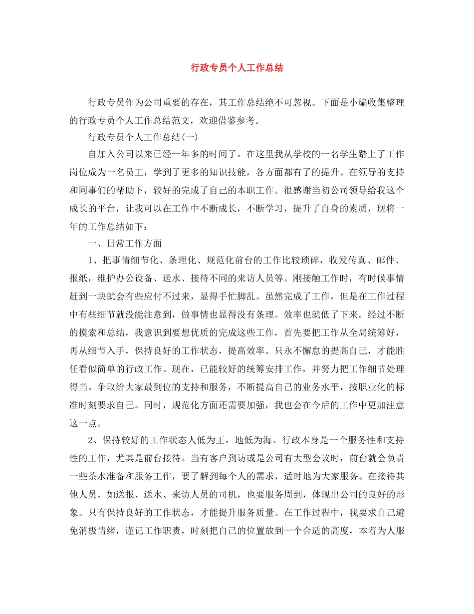 行政专员个人工作总结 _第1页