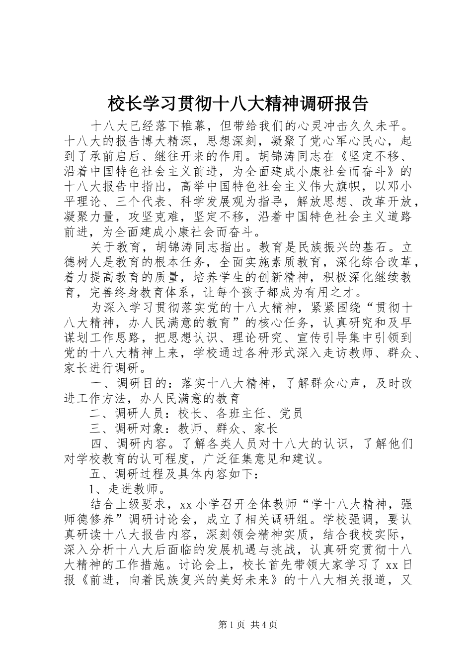 校长学习贯彻十八大精神调研报告_第1页