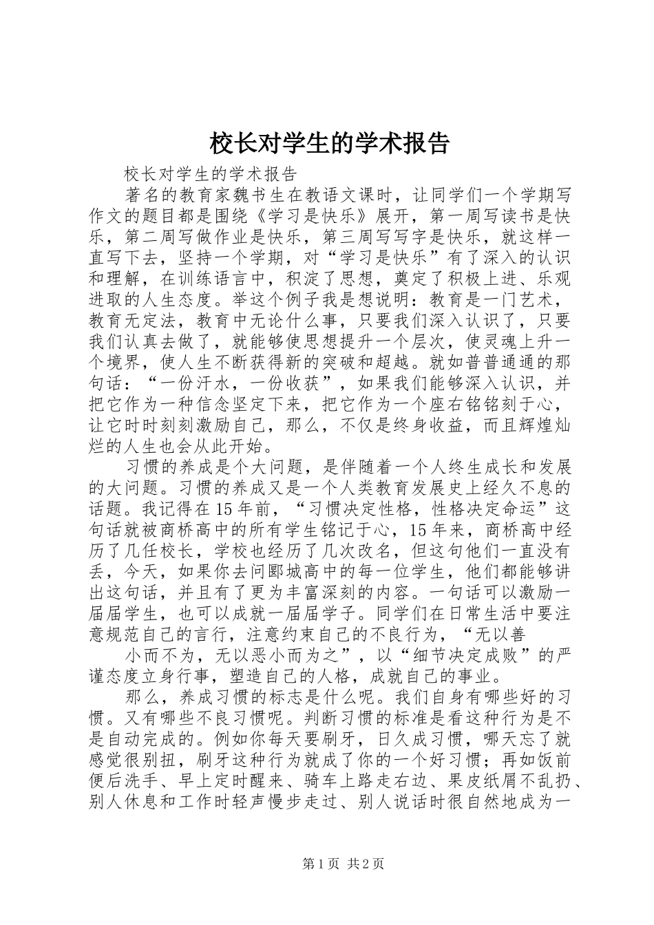 校长对学生的学术报告_第1页