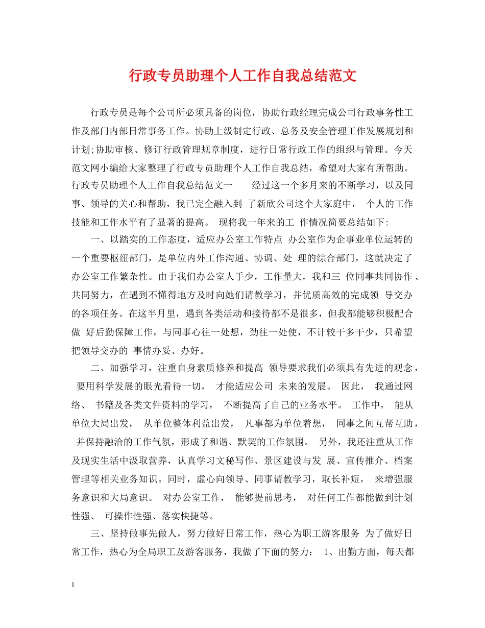 行政专员助理个人工作自我总结范文 _第1页