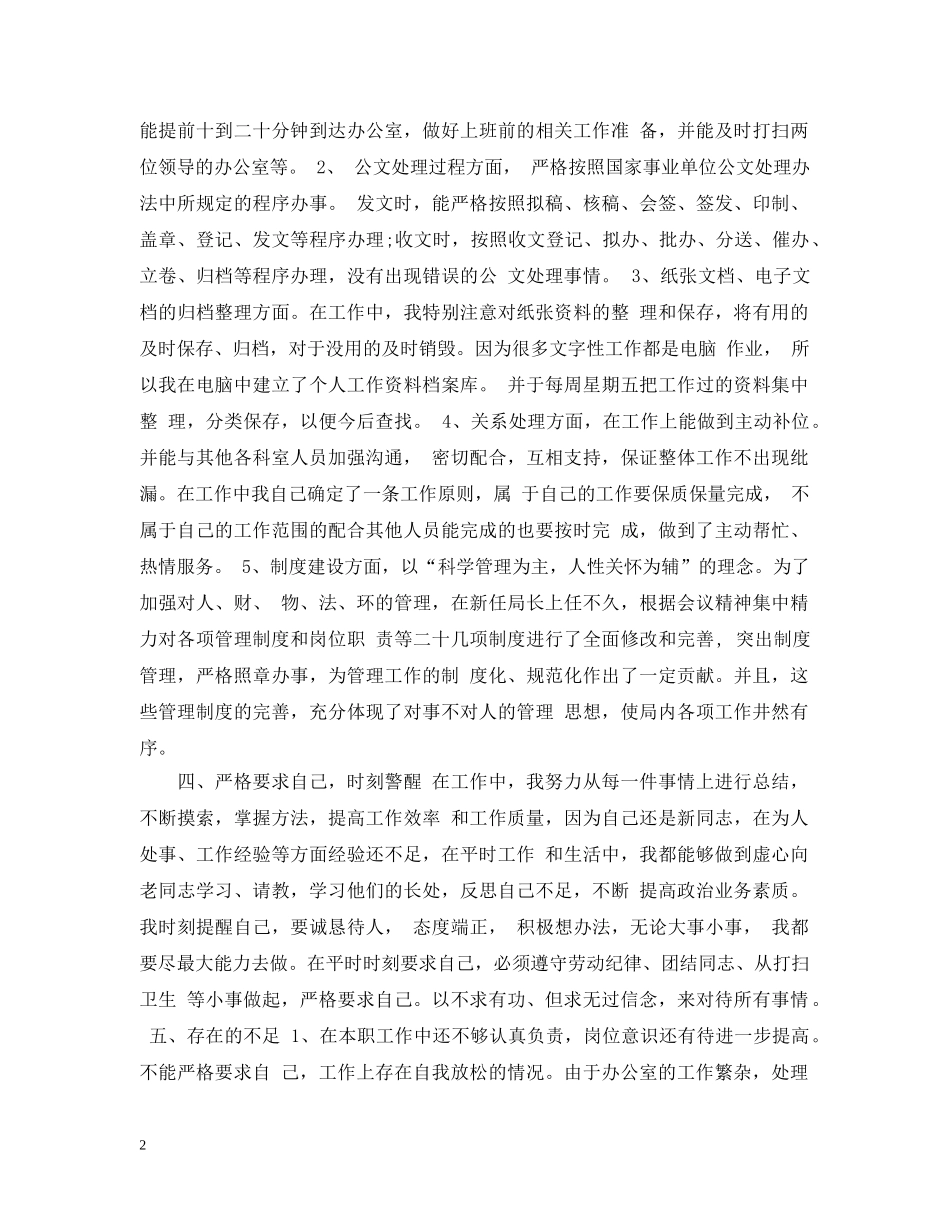 行政专员助理个人工作自我总结范文 _第2页