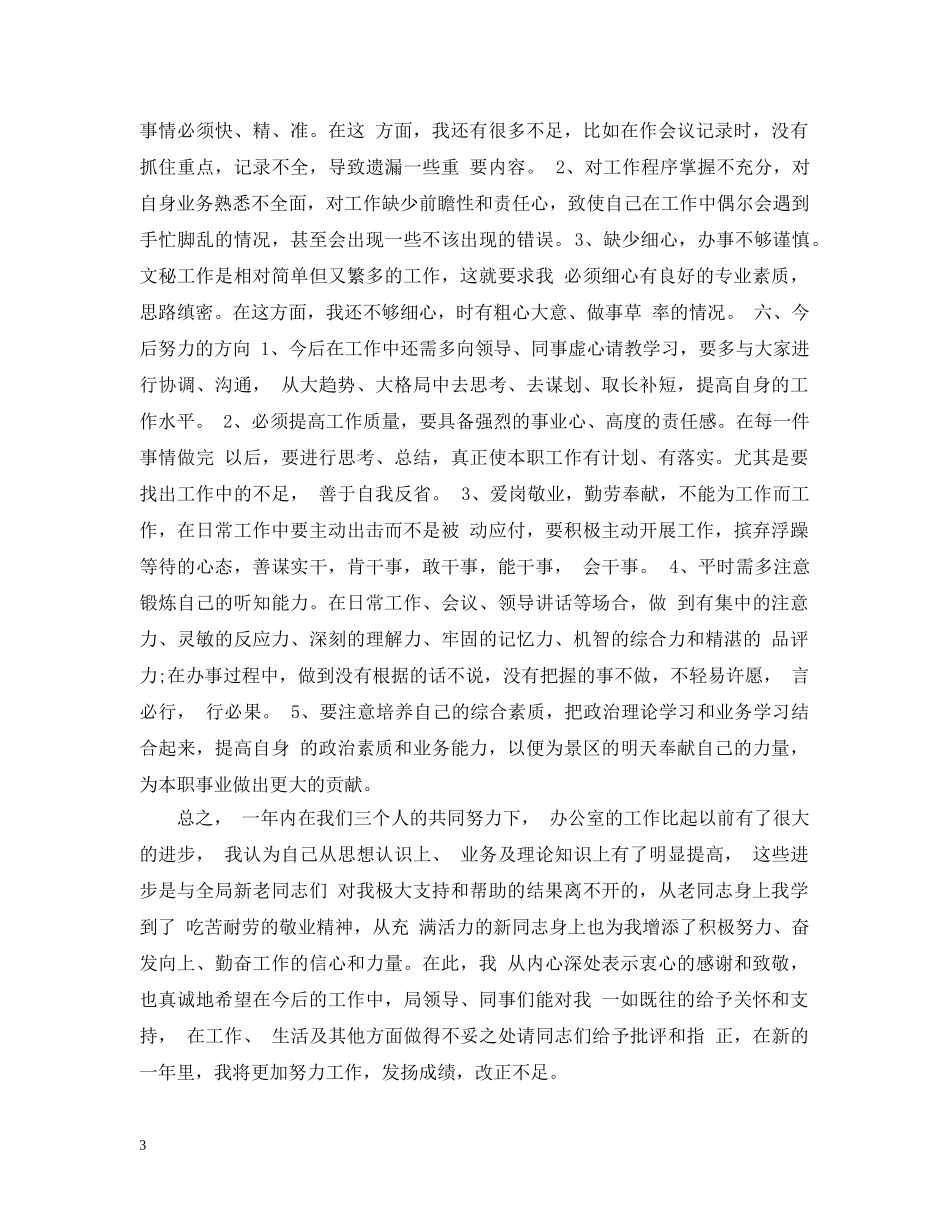 行政专员助理个人工作自我总结范文 _第3页